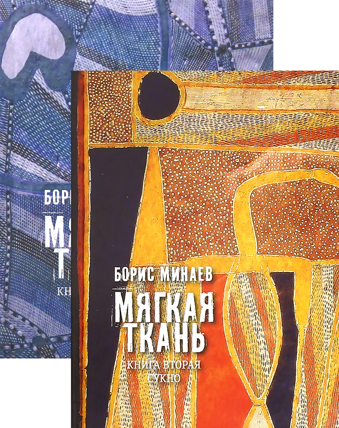 

Мягкая ткань Книга 1-2