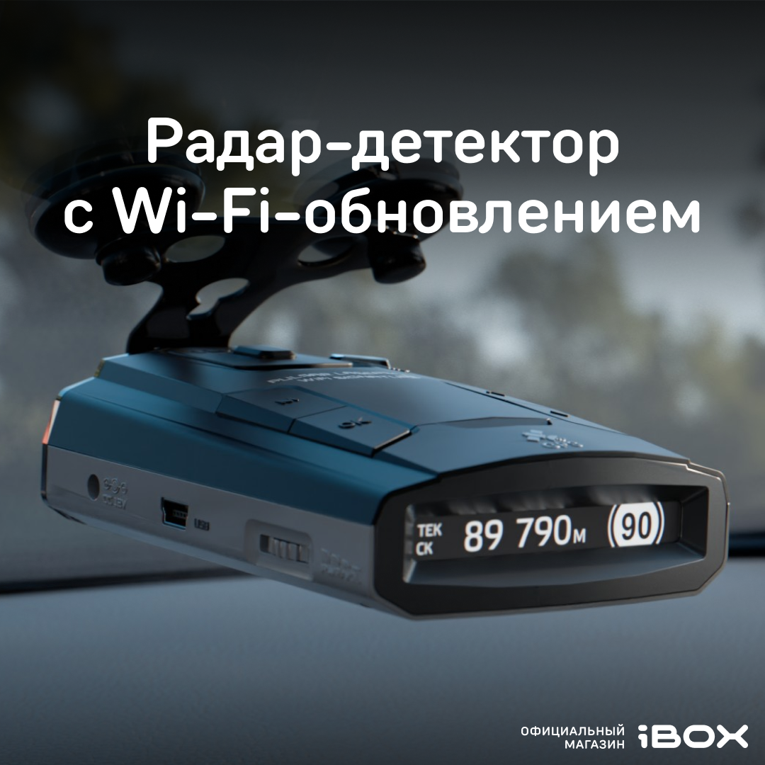 Сигнатурный радар-детектор iBOX Pulsar LaserScan WiFi Signature