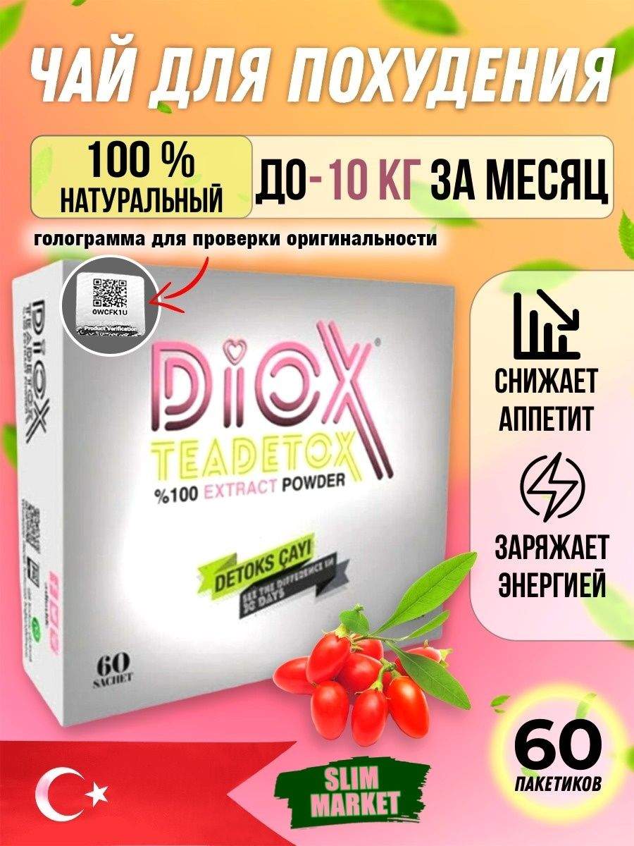 Чай Diox для похудения смесь ягод 60 саше по 4 гр