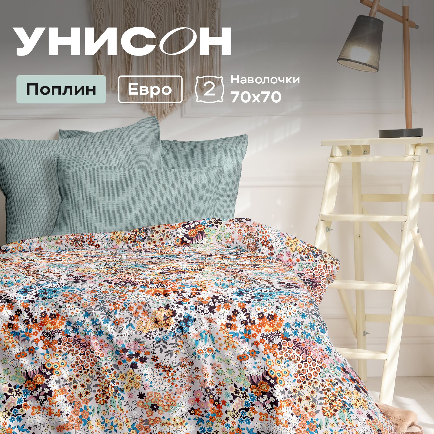 

КПБ евро поплин Унисон (70х70) 24432-2/24296-1 Wild Meadow, серия Унисон полисатин - 46