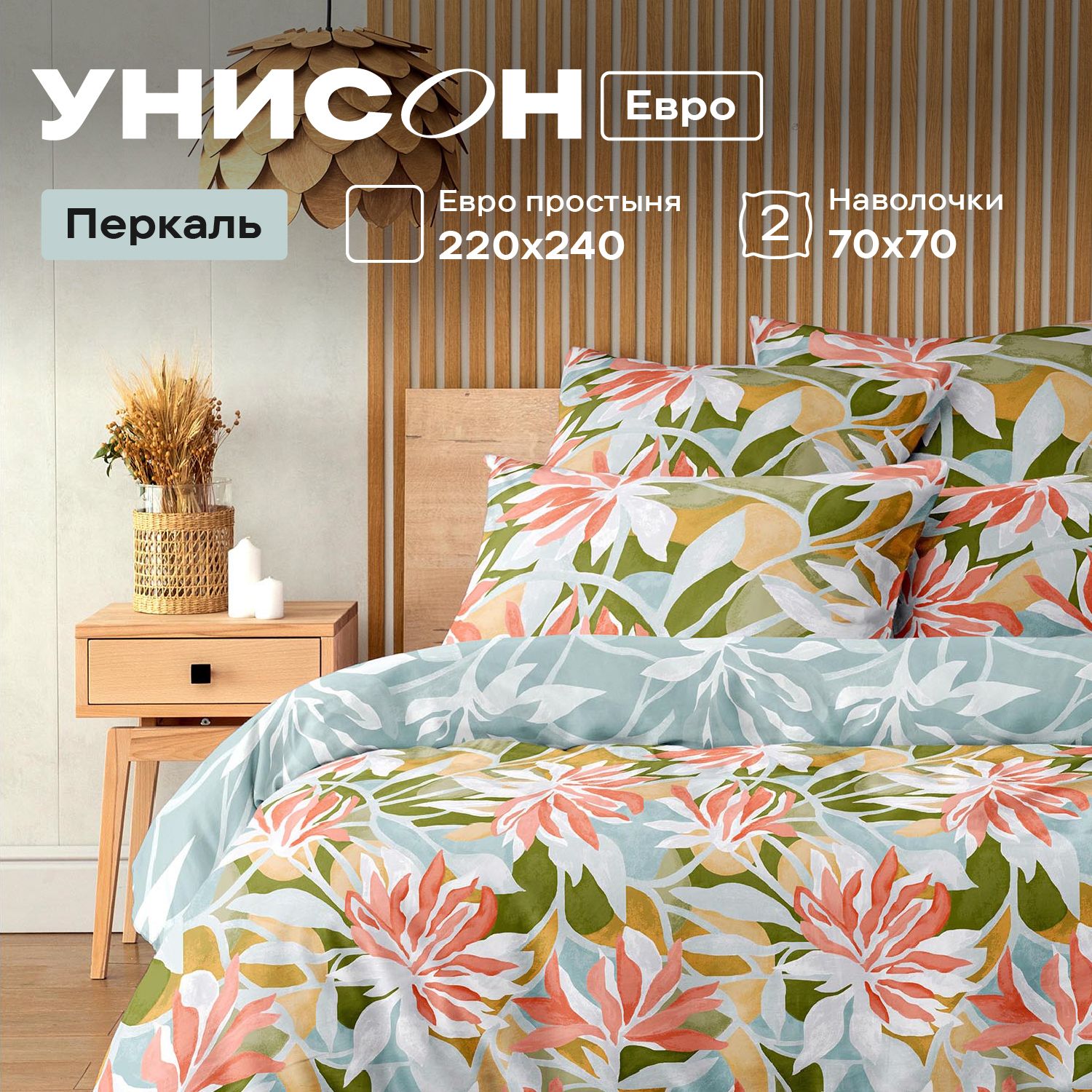 

КПБ евро перкаль Унисон (70х70) 24440-4/15259-3 Danza estiva книжка, Унисон_перкаль 136