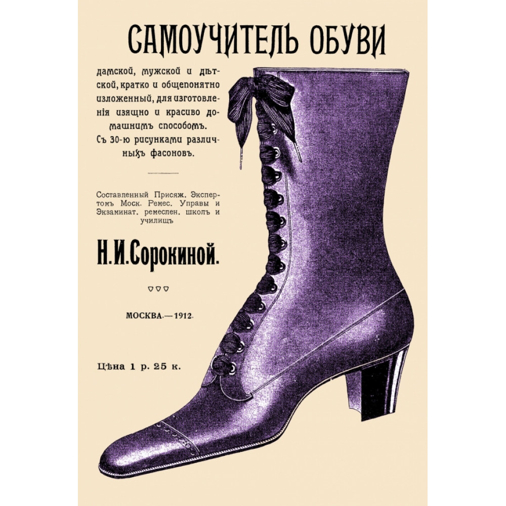 

Самоучитель обуви дамской мужской и детской кратко и общепонятно изложенный для изготовлен