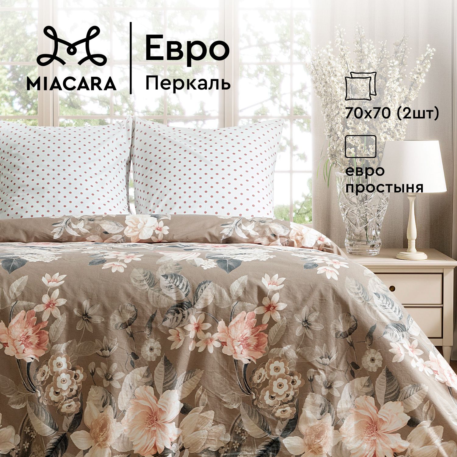 КПБ евро перкаль Mia Cara (70х70) 36051-3/37026-3 Круазет