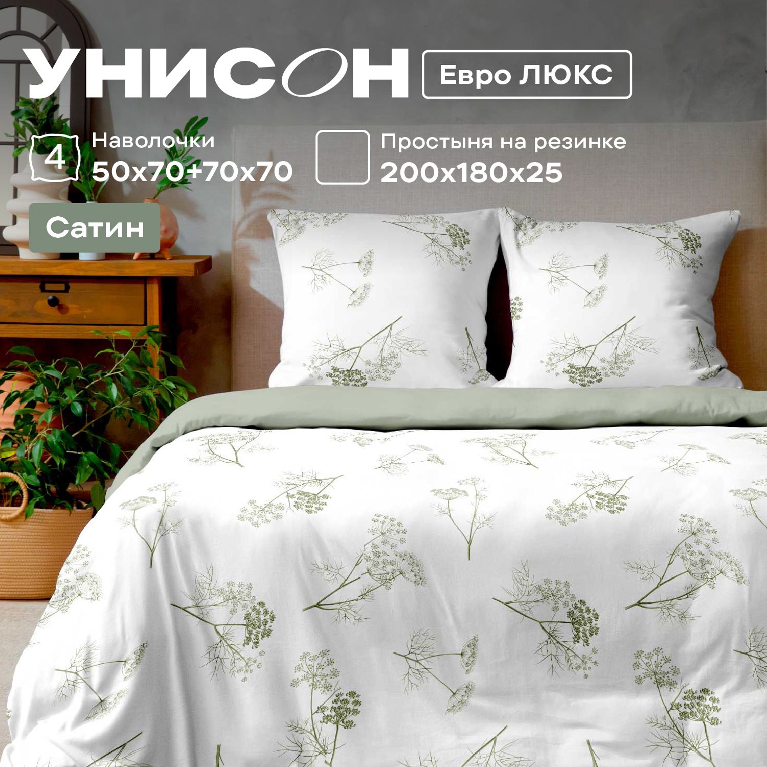 

КПБ евро люкс сатин Унисон (50х70;70х70) 24480-1/24500-83 Botanica, Унисон серия Сатин - 56