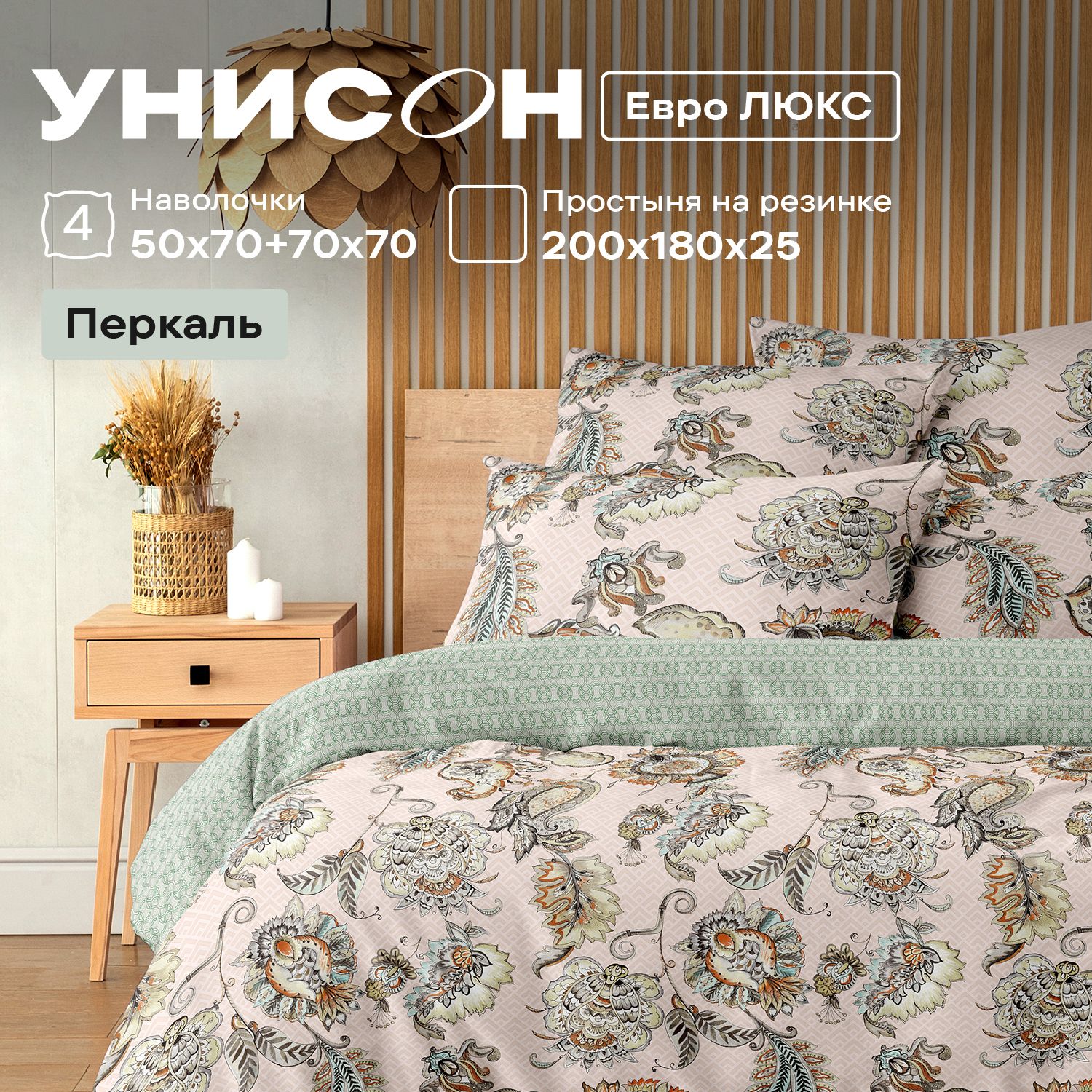 

КПБ евро люкс перкаль Унисон (50х70;70х70) 24174-4/24426-3 Jaipur книжка, Унисон_перкаль 136