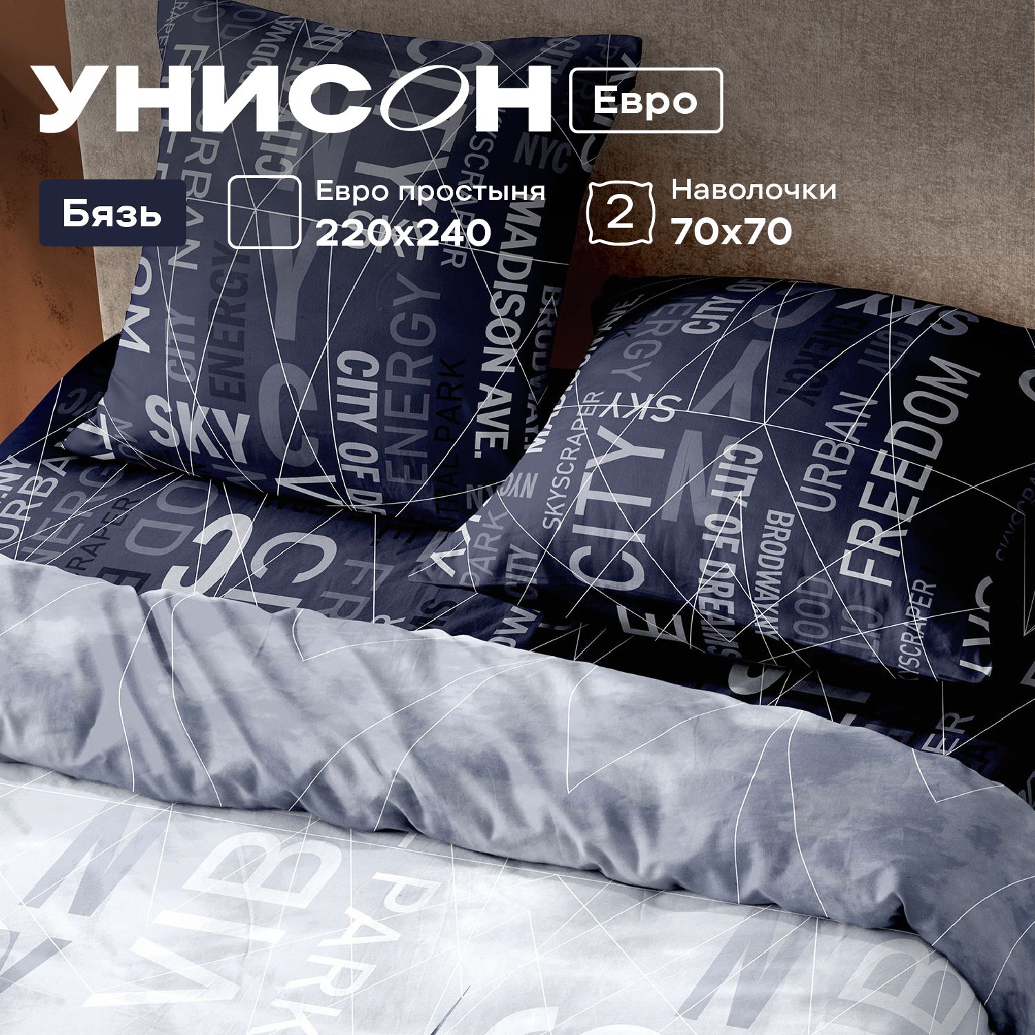 

КПБ евро бязь Унисон (70х70) 27092-1/27098-1 Dream City, Унисон бязь