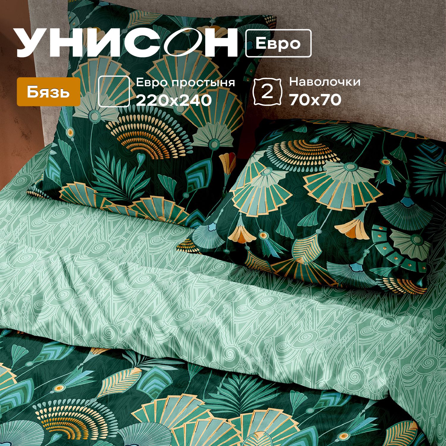 

КПБ евро бязь Унисон (70х70) 27084-1/27085-1 Gatsby, Унисон бязь