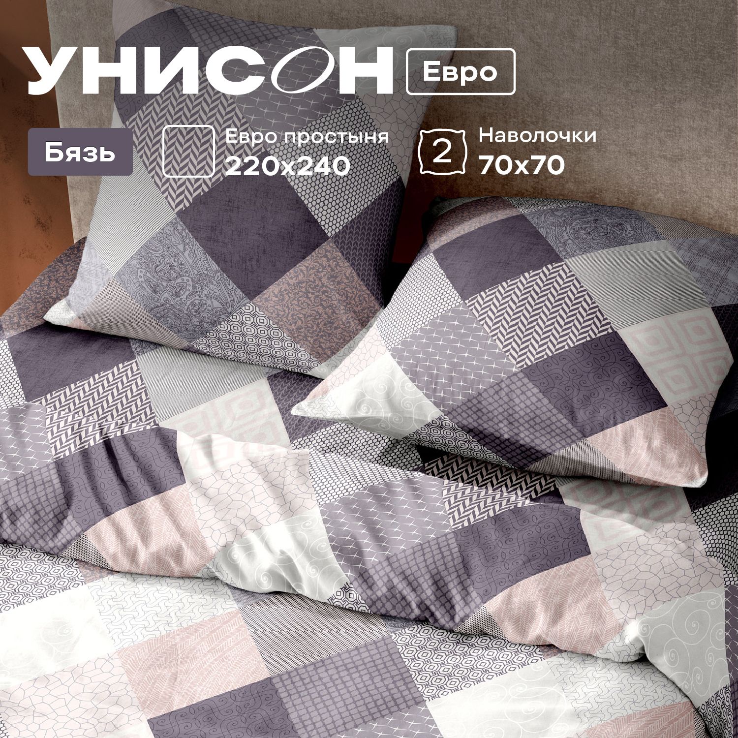 

КПБ евро бязь Унисон (70х70) 15907-1 Patchwork, Унисон бязь