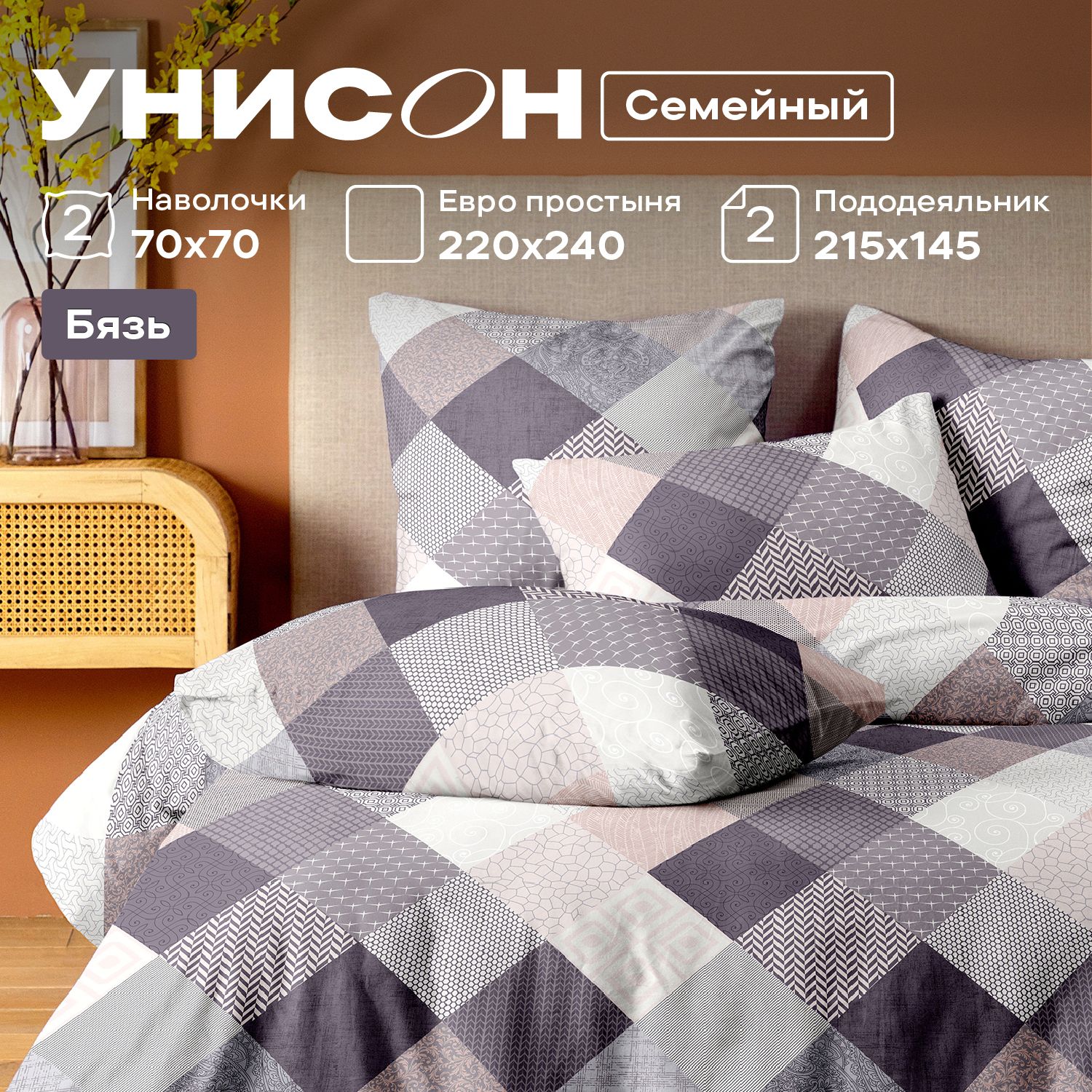 

КПБ 5пр бязь Унисон (70х70) 15907-1 Patchwork, Унисон бязь