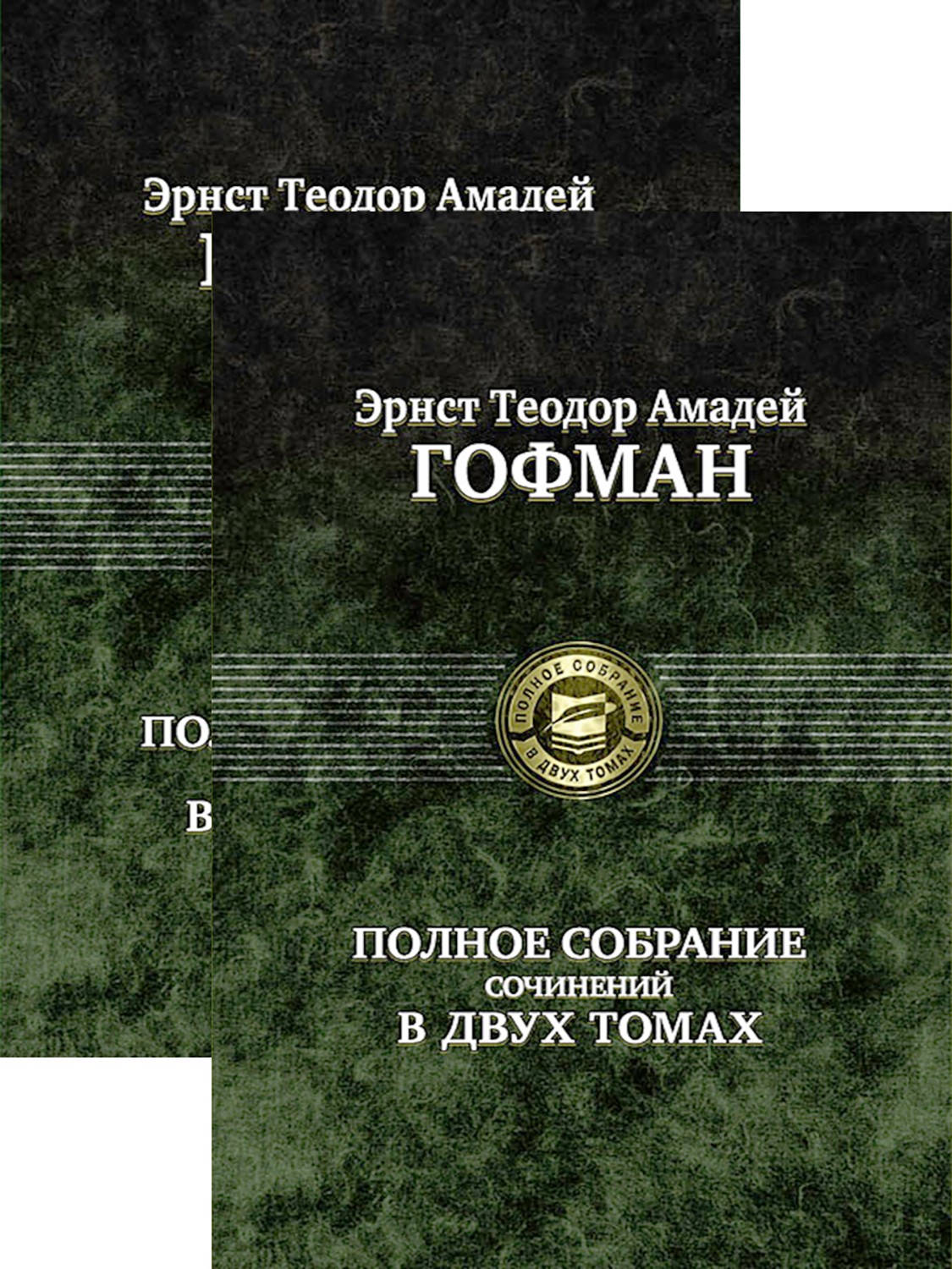 

Полное собрание сочинений в 2-х томах
