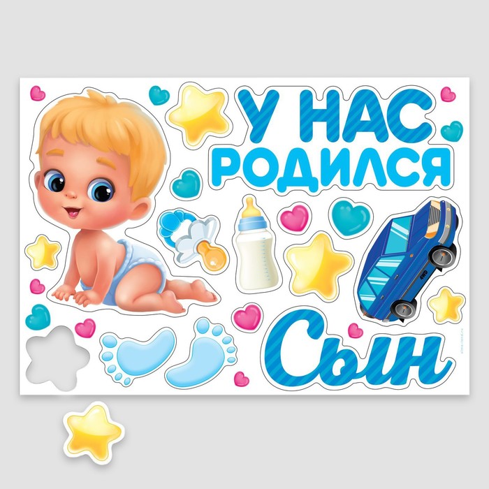 

Набор магнитов Долго и счастливо У нас родился сын 42 см х 29,7 см, У нас родился сын