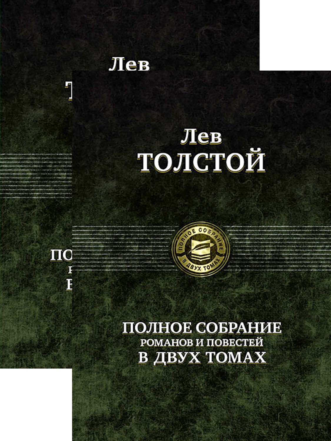 

Полное собрание романов и повестей в 2-х томах