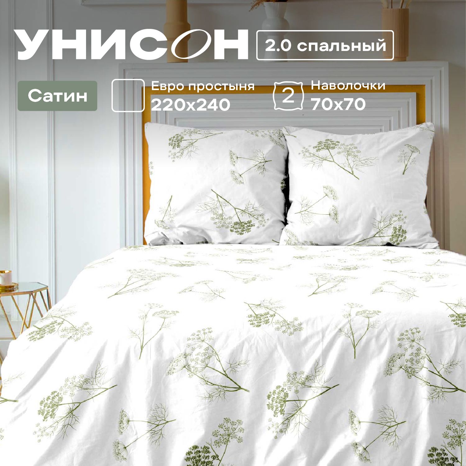 

КПБ 2.0 сатин Унисон (70х70) 24480-1/24500-83 Botanica, Унисон серия Сатин - 56
