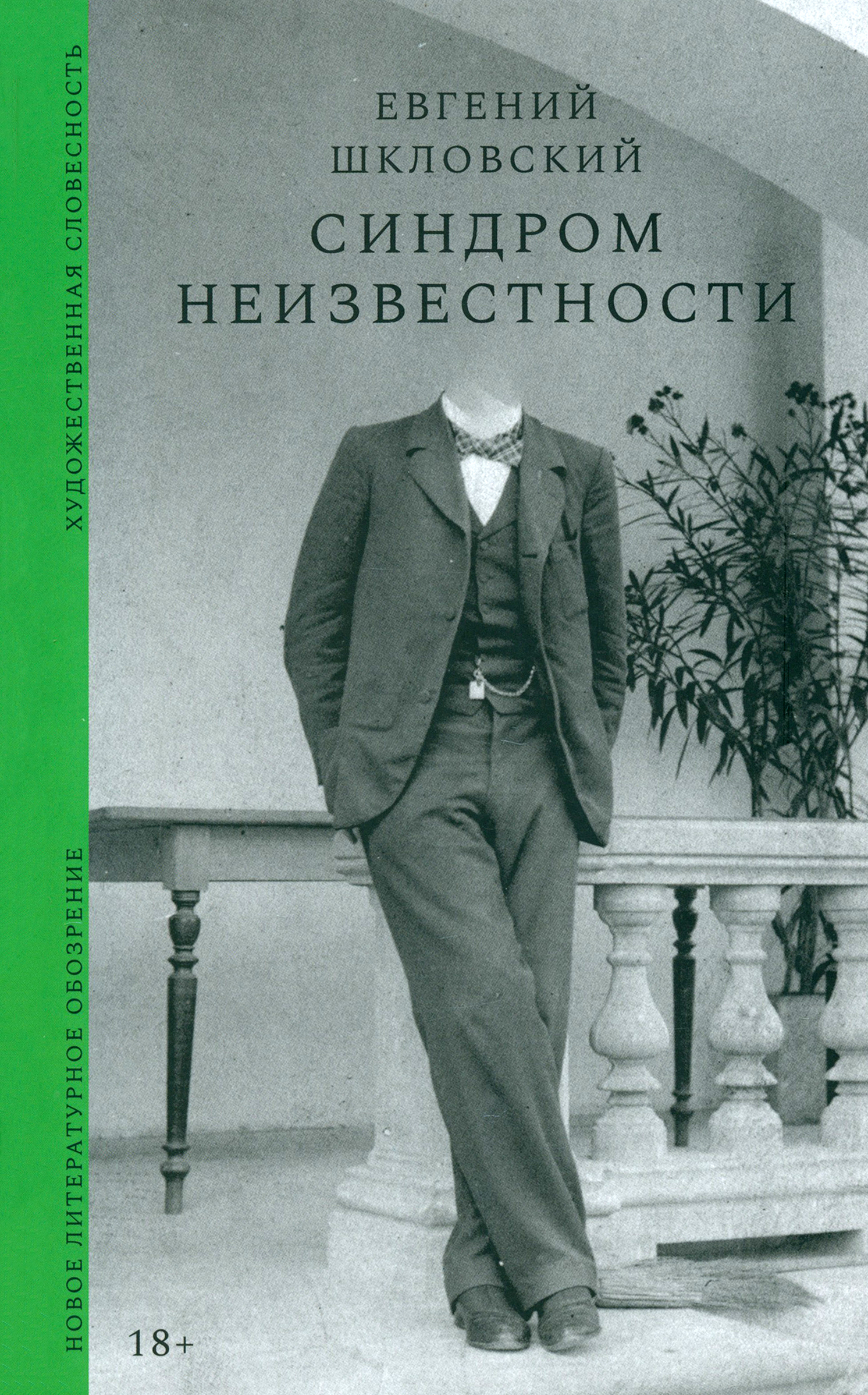 

Синдром неизвестности