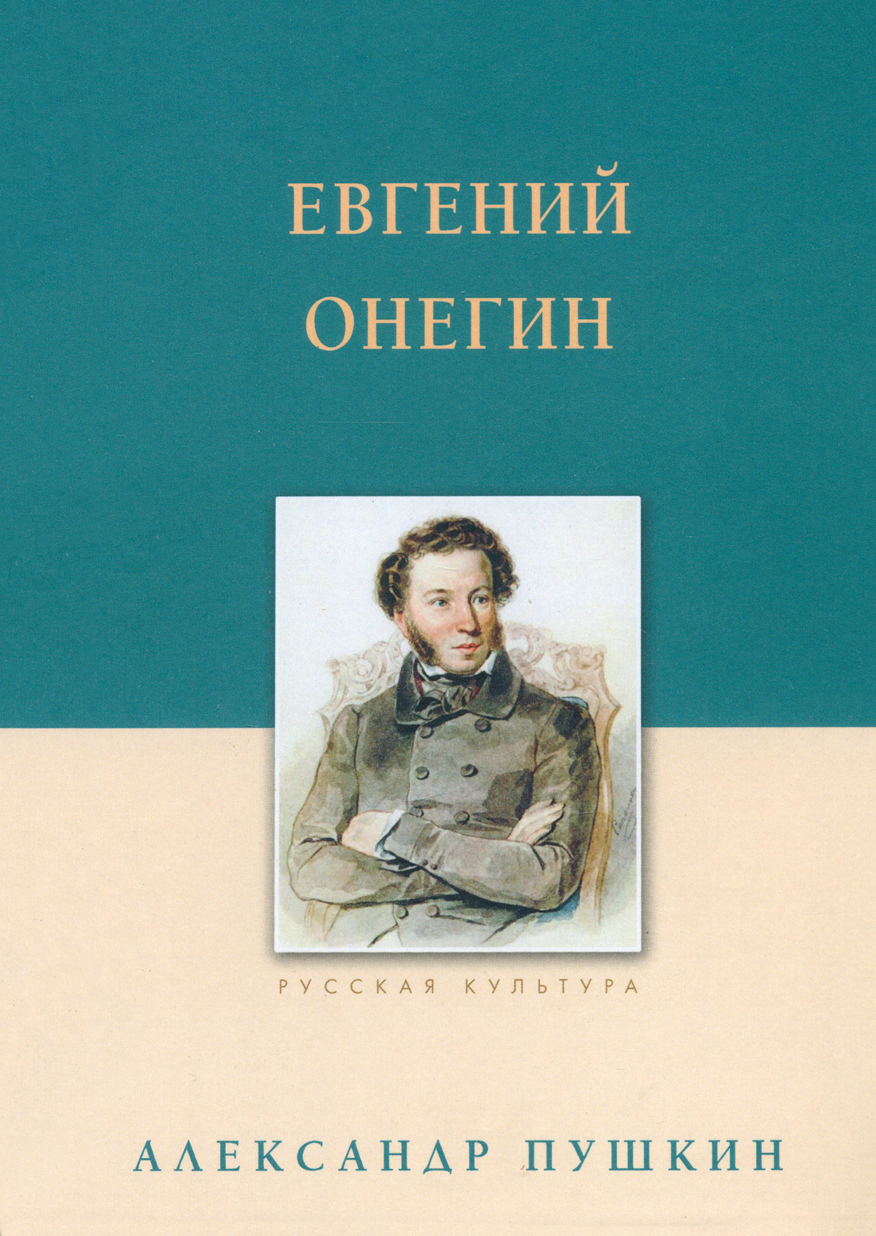 

Евгений Онегин