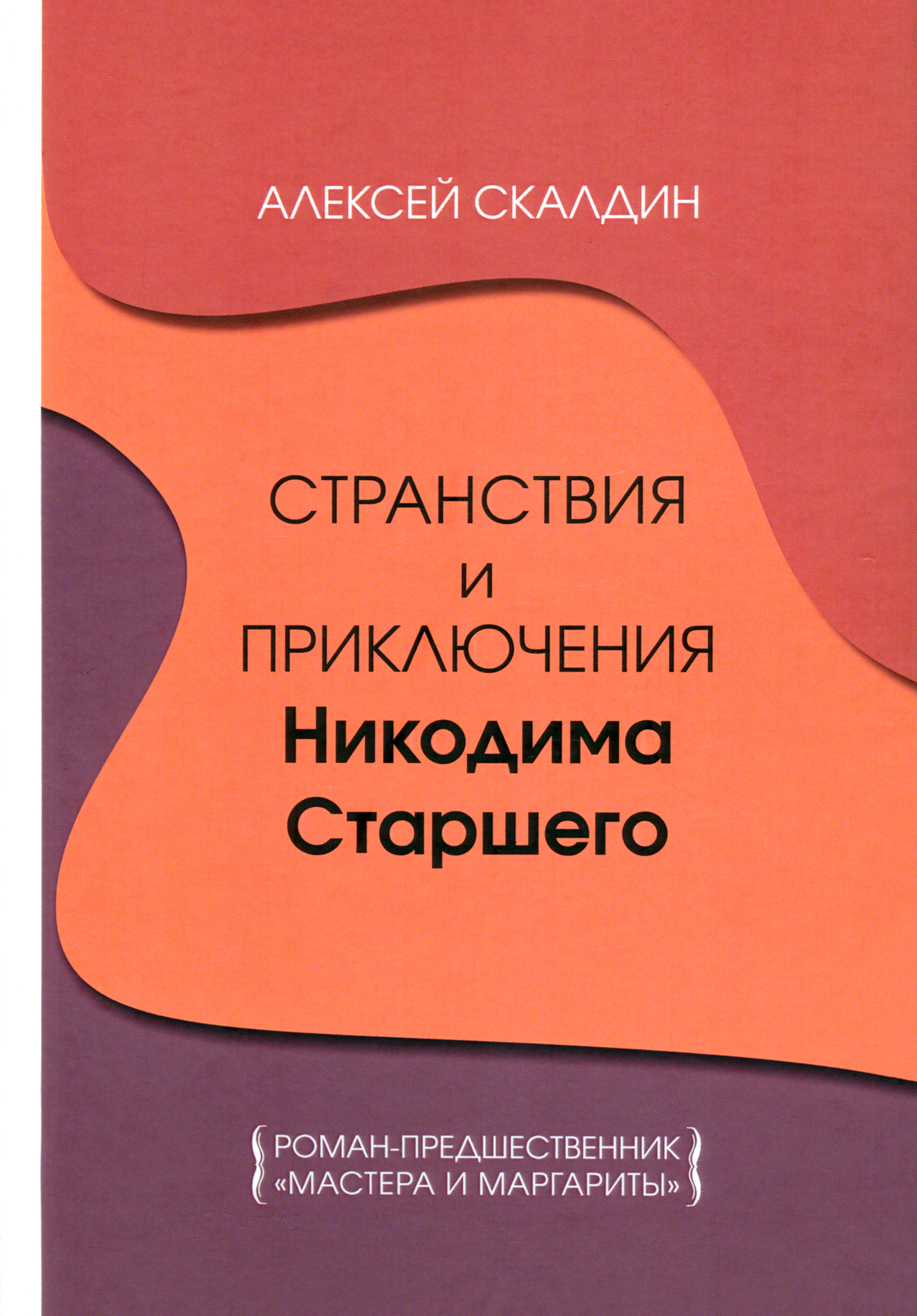 

Странствия и приключения Никодима Старшего