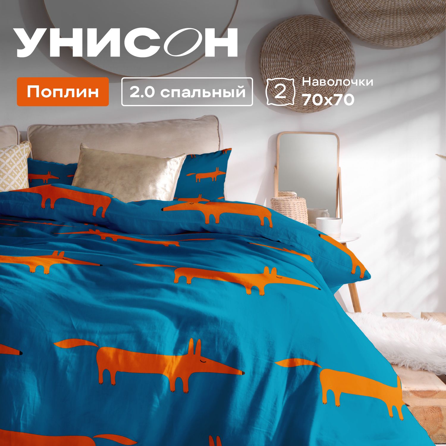 

КПБ 2.0 поплин Унисон (70х70) 27070-1/27071-1 Smart Fox, серия Унисон полисатин - 46