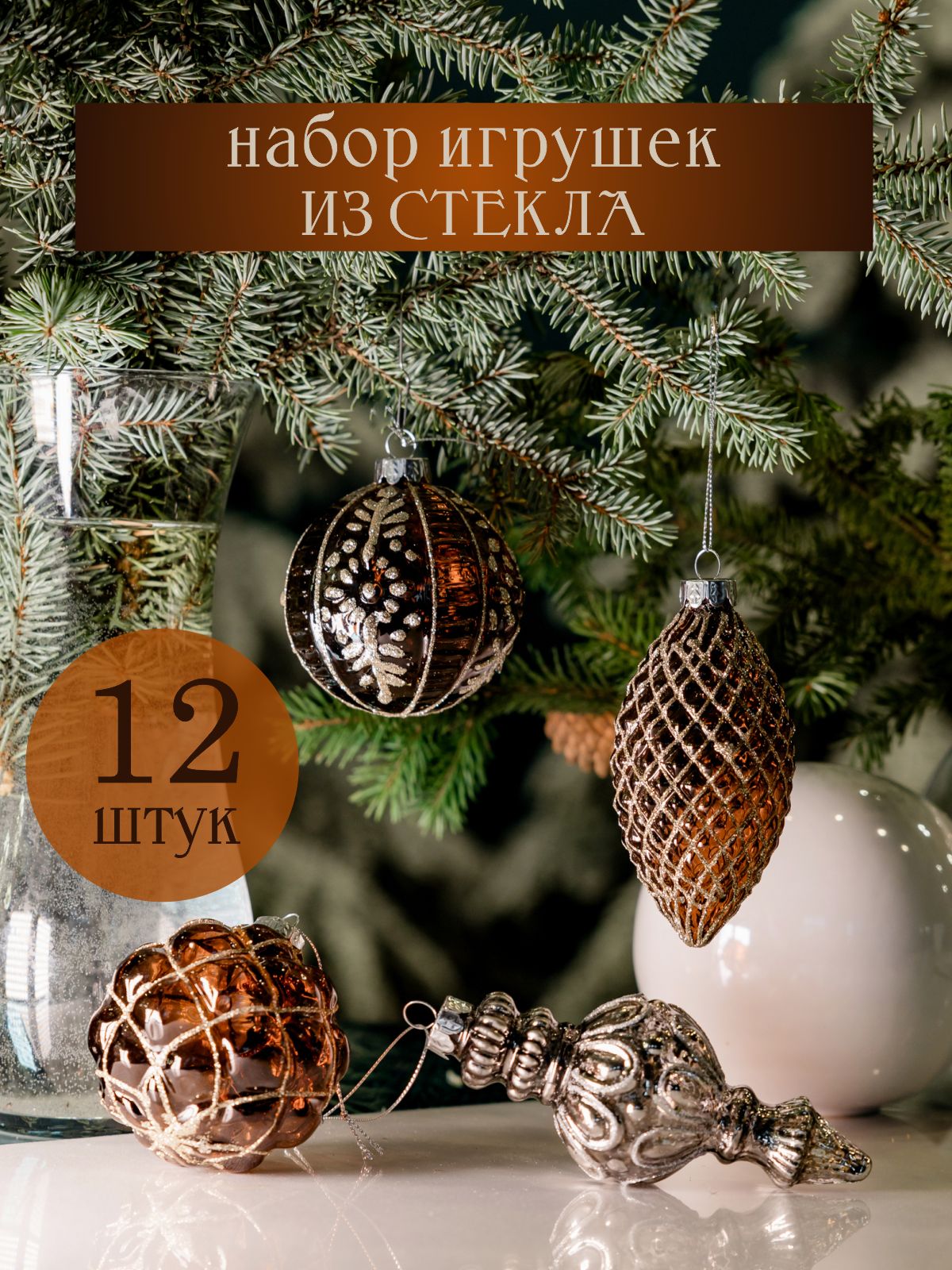 

Набор елочных украшений Волшебство на ветках Алмаз Махагони VNV23/12-106 12шт. коричневый, Алмаз Махагони