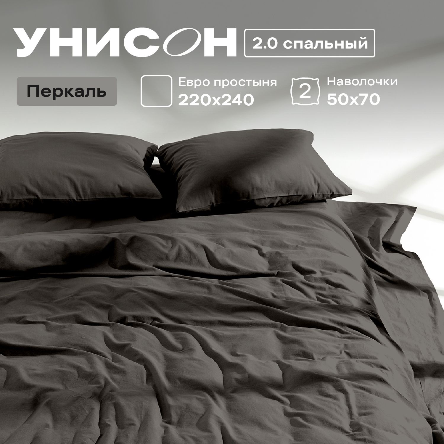 

КПБ 2.0 перкаль Унисон Unicolor (50х70) 86203-13 Onyx, Унисон_перкаль 136