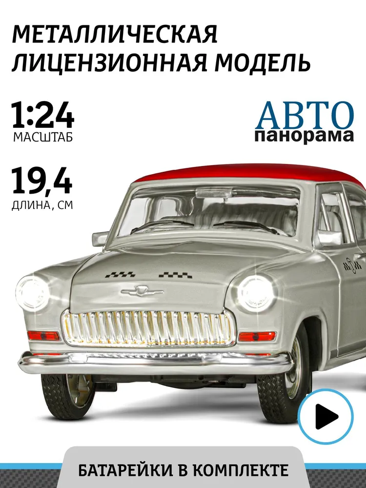 

Машинка металлическая Автопанорама Волга ГАЗ-21 Такси 1:24 JB1200213, Серый, Волга; ГАЗ
