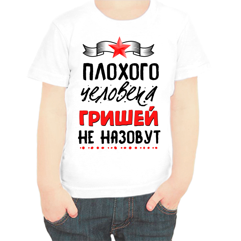 

Футболка мальчику белая 22 р-р плохого человека Гришей не назовут, Белый, fdm_plohogo_cheloveka_grishey_ne_nazovut