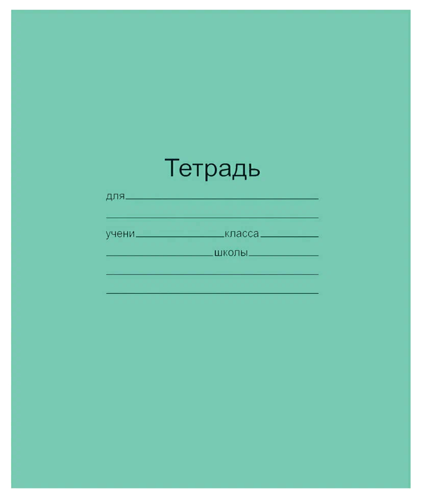 

Набор из 160 шт, Тетрадь ЗЕЛЁНАЯ обложка 18 листов "Маяк" (101888)