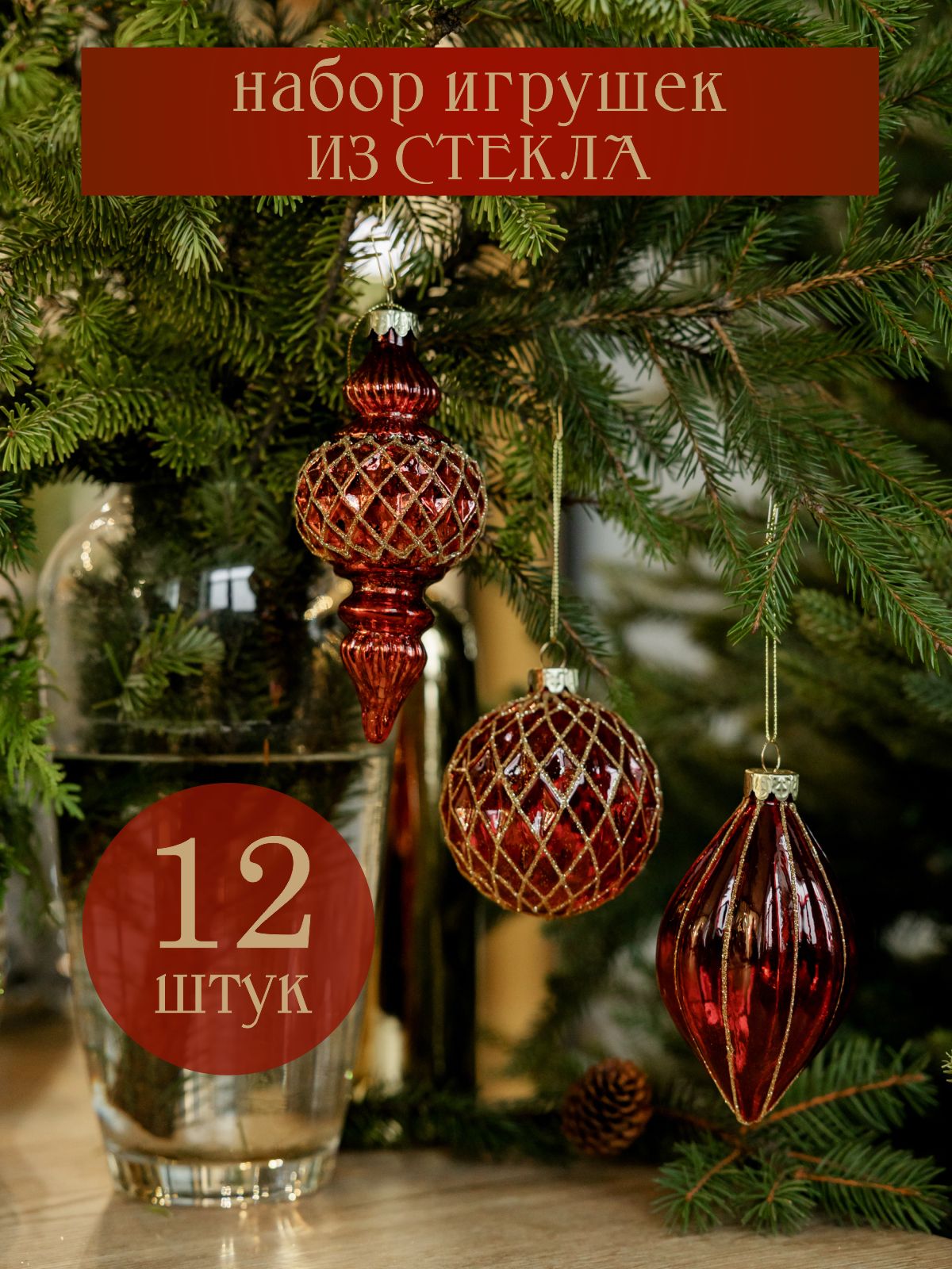 

Набор елочных украшений Волшебство на ветках Гранатовый браслет VNV23/12-125 12шт. красный, Гранатовый браслет