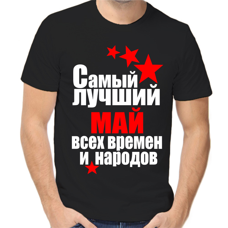 

Футболка мужская черная 48 р-р самый лучший май все времен и народов, Черный, fm_samyy_luchshiy_may_vse_vremen_i_narodov