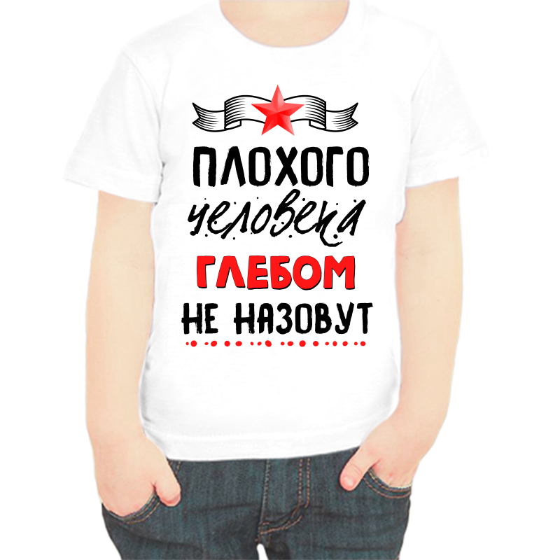 

Футболка мальчику белая 30 р-р плохого человека Глебом не назовут, Белый, fdm_plohogo_cheloveka_glebom_ne_nazovut