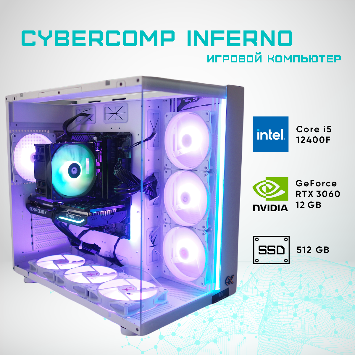

Системный блок CyberComp Inferno 5 White