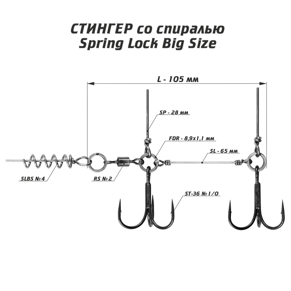 Оснастка стингер со спиралью Vido-Craft Spring Lock Big Size #L