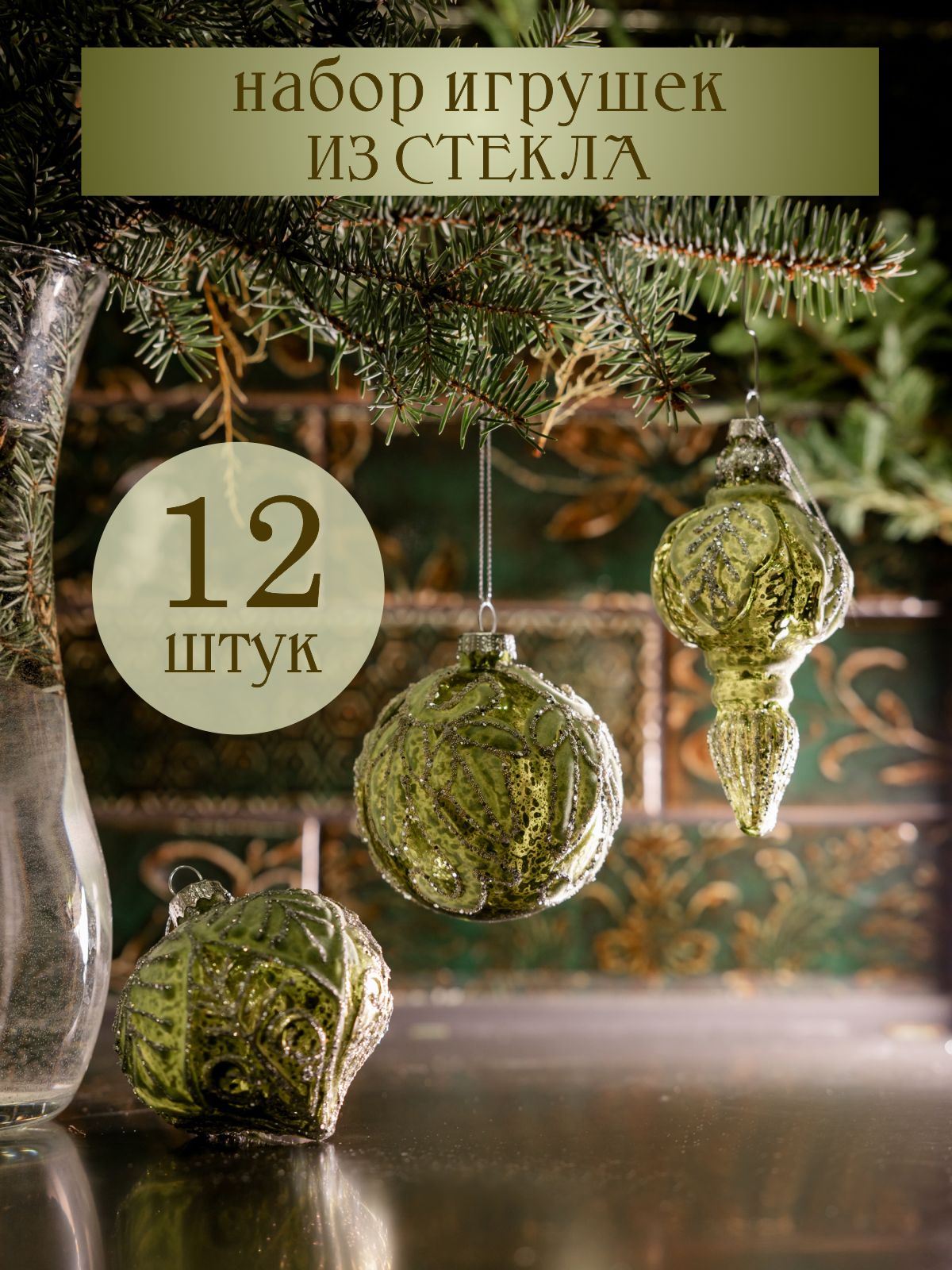 

Набор елочных украшений Волшебство на ветках Бархатный оникс VNV23/12-101 12шт. зеленый, Бархатный оникс