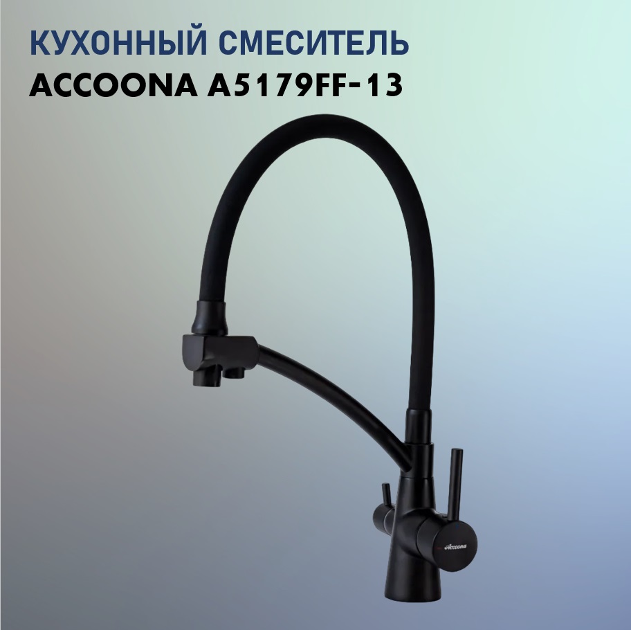 Смеситель Accoona А5179FF-13, черный
