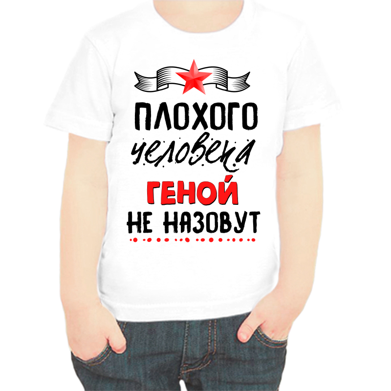 

Футболка мальчику белая 34 р-р плохого человека Геной не назовут, Белый, fdm_plohogo_cheloveka_genoy_ne_nazovut
