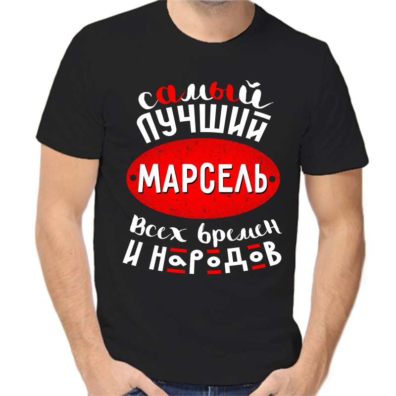 

Футболка мужская черная 54 р-р самый лучший Марсель всех времён и народов, Черный, fm_samyy_luchshiy_marsel_vseh_vremen