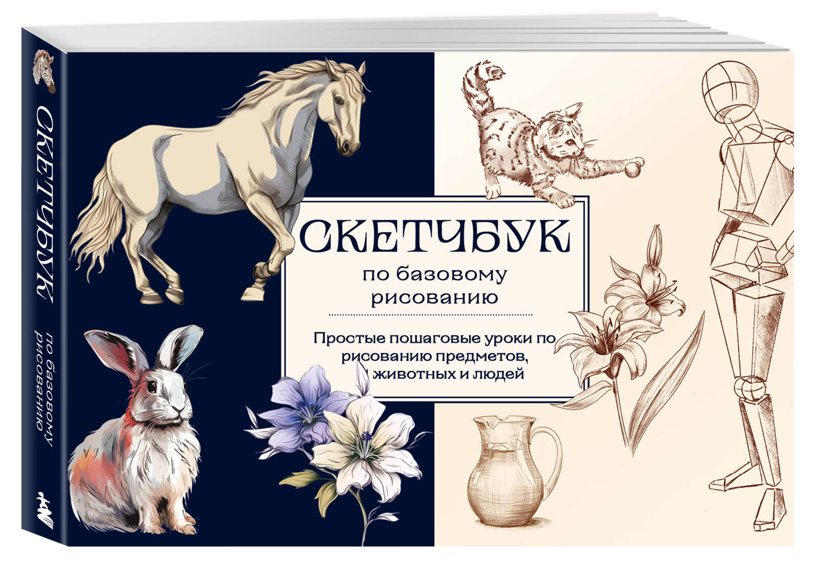 

Скетчбук по базовому рисованию. Простые пошаговые уроки по рисованию предметов, животных и