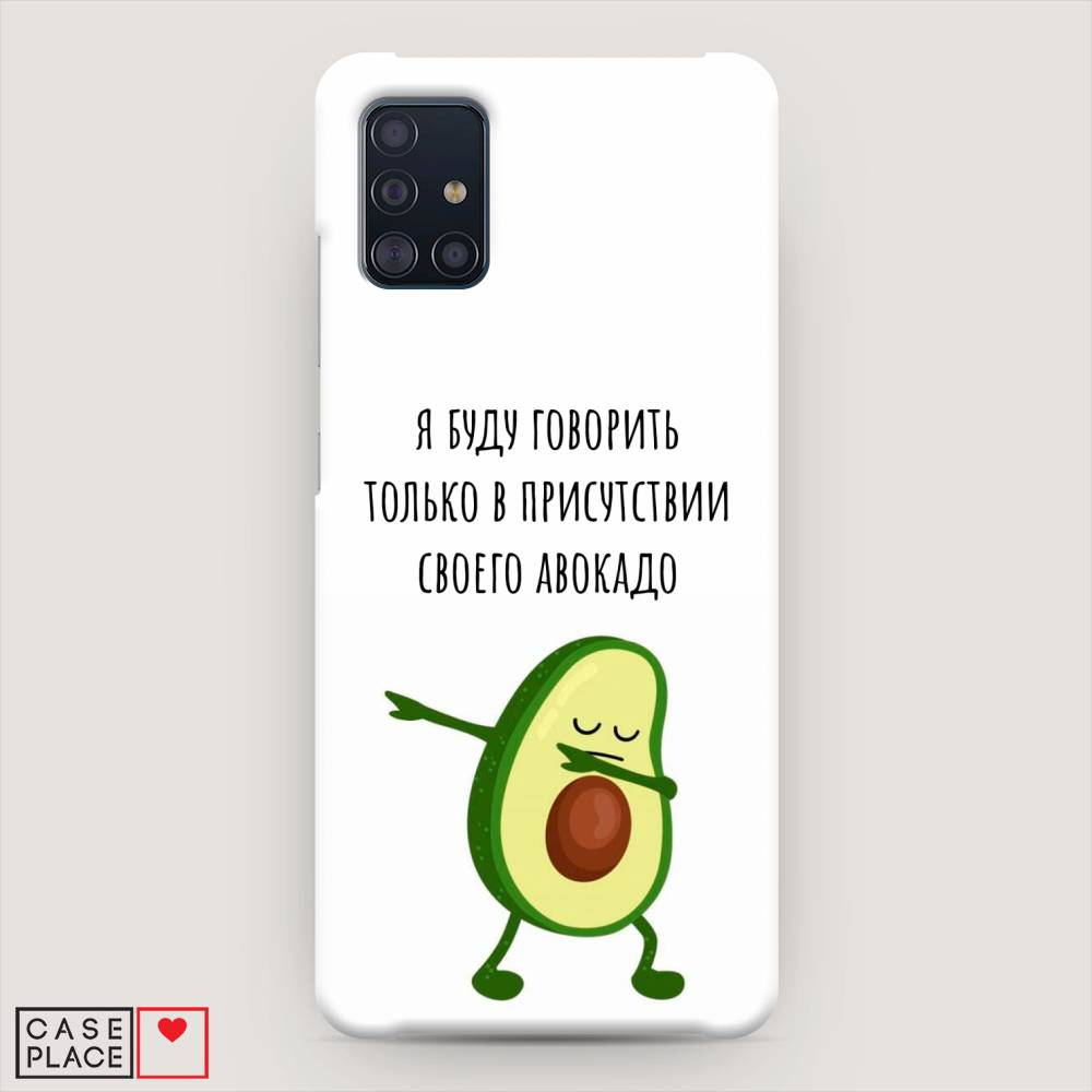 

Пластиковый чехол "Адвокадо" на Samsung Galaxy A51, 28920-7