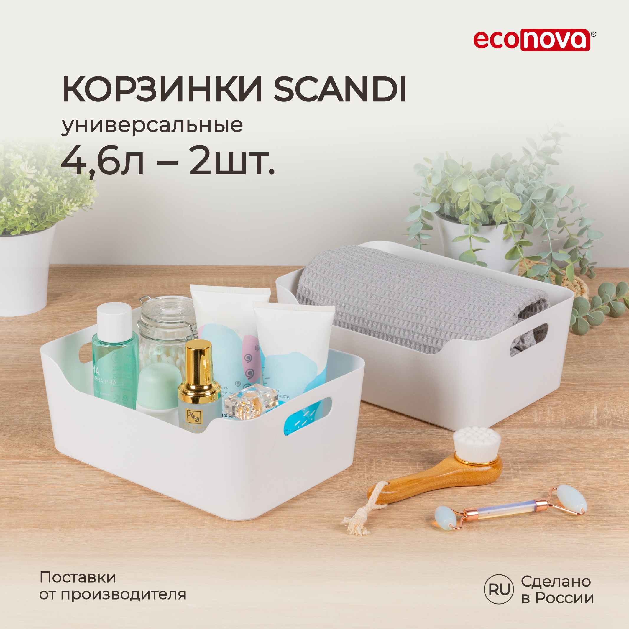 

Комплект корзинок универсальных Scandi 4,6 л, 2 шт, 27x19x10,5 см, белый, Корзинки универсальные Scandi, 27x19x10,5 см, 4,6 л