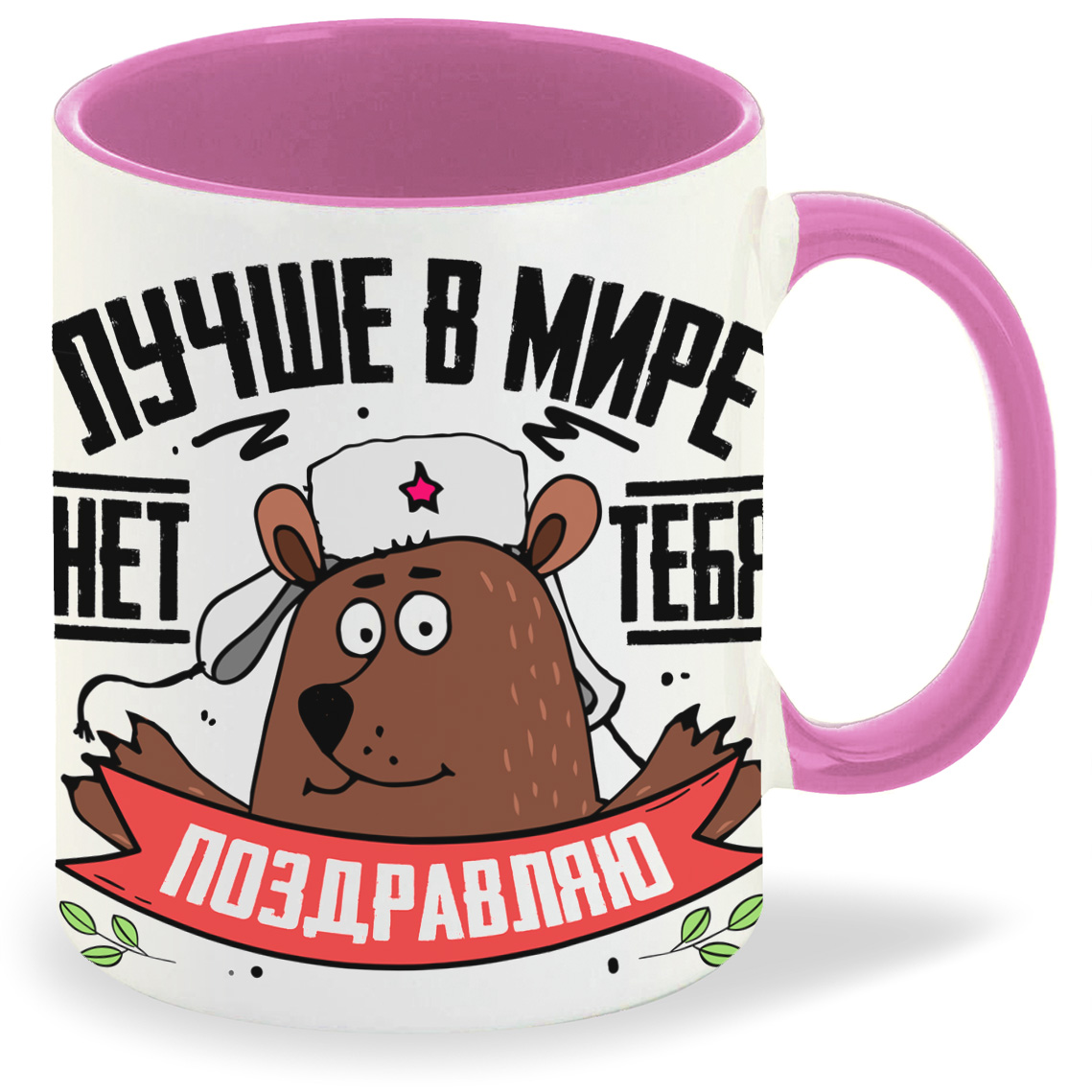 

Кружка CoolPodarok 23 февраля Лучше в мире нет тебя Поздравляю, 23 февраля Лучше в мире нет тебя Поздравляю