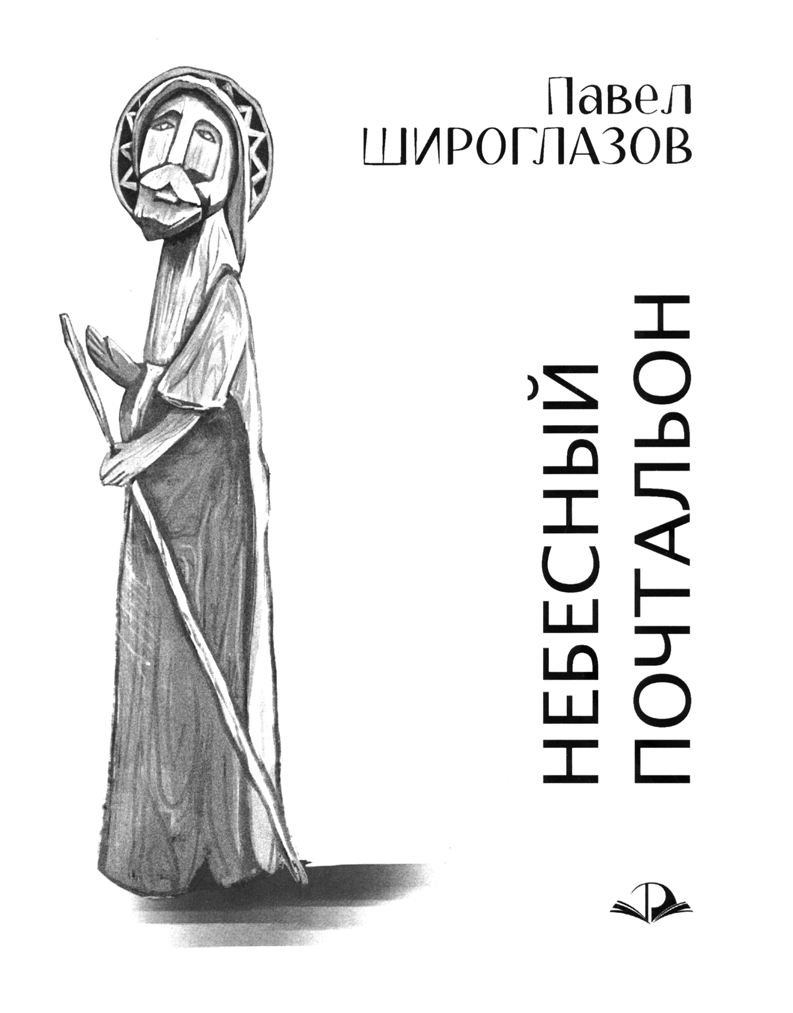 

Небесный почтальон