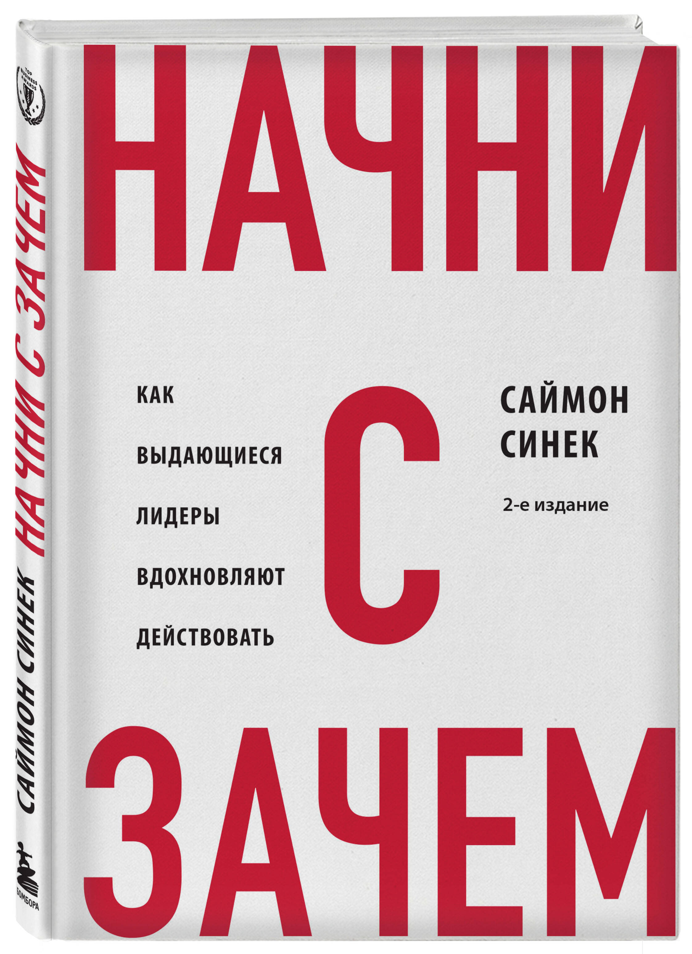 

Начни с "Зачем" Как выдающиеся лидеры вдохновляют действовать. 2-е издание