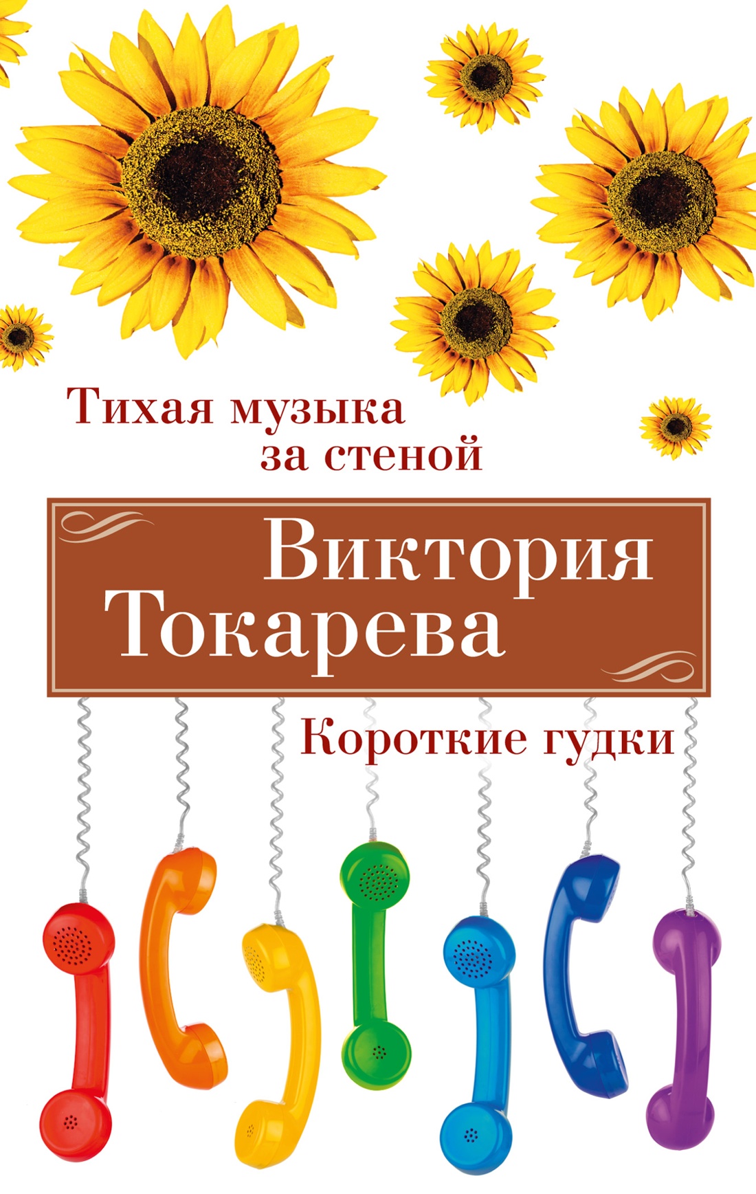 

Тихая музыка за стеной. Короткие гудки . Токарева В.