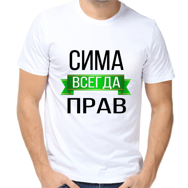 

Футболка мужская белая 68 р-р сима всегда прав, Белый, fm_sima_vsegda_prav