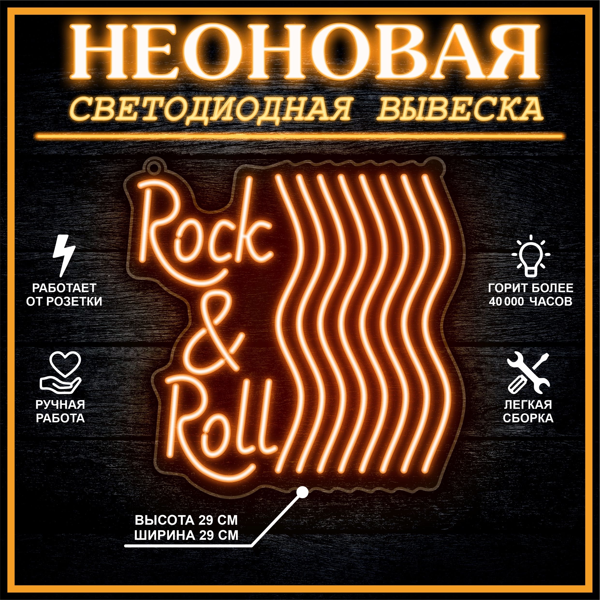 

Неоновая вывеска ROCK & ROLL 29х29 см / оранжевый, 24335