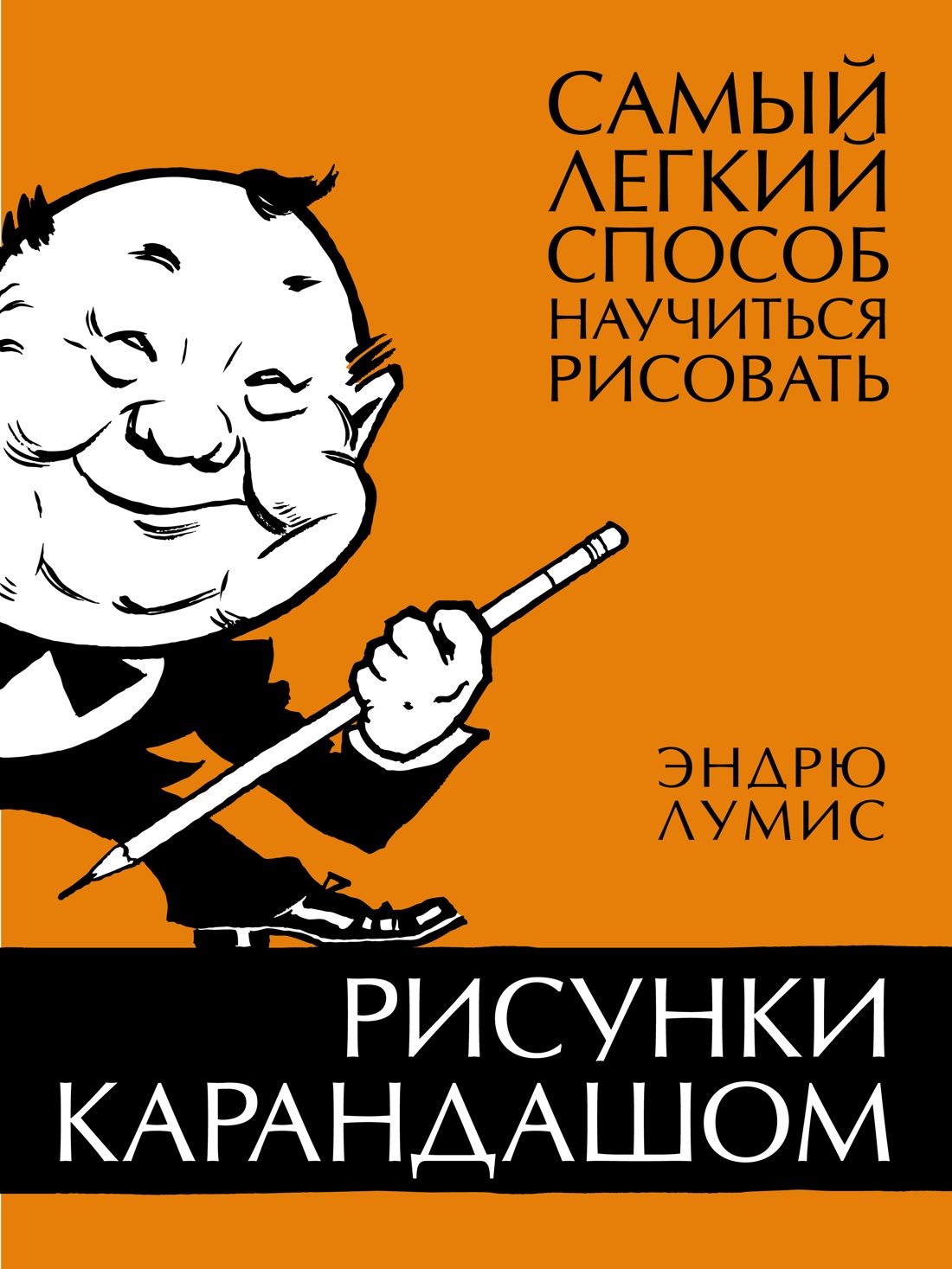 

Рисунки карандашом: самый легкий способ научиться рисовать. Лумис Э.