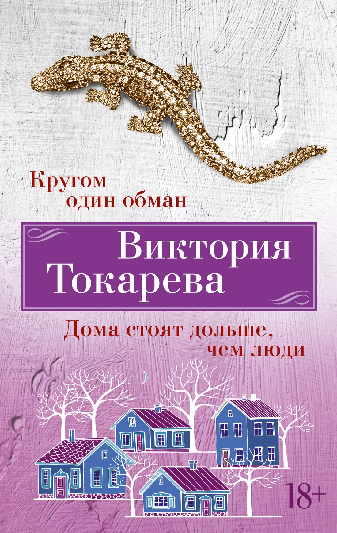 

Кругом один обман. Дома стоят дольше, чем люди . Токарева В.