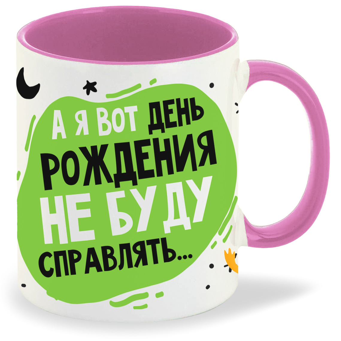 

Кружка CoolPodarok Прикол А я вот день рождения не буду справлять, Прикол А я вот день рождения не буду справлять