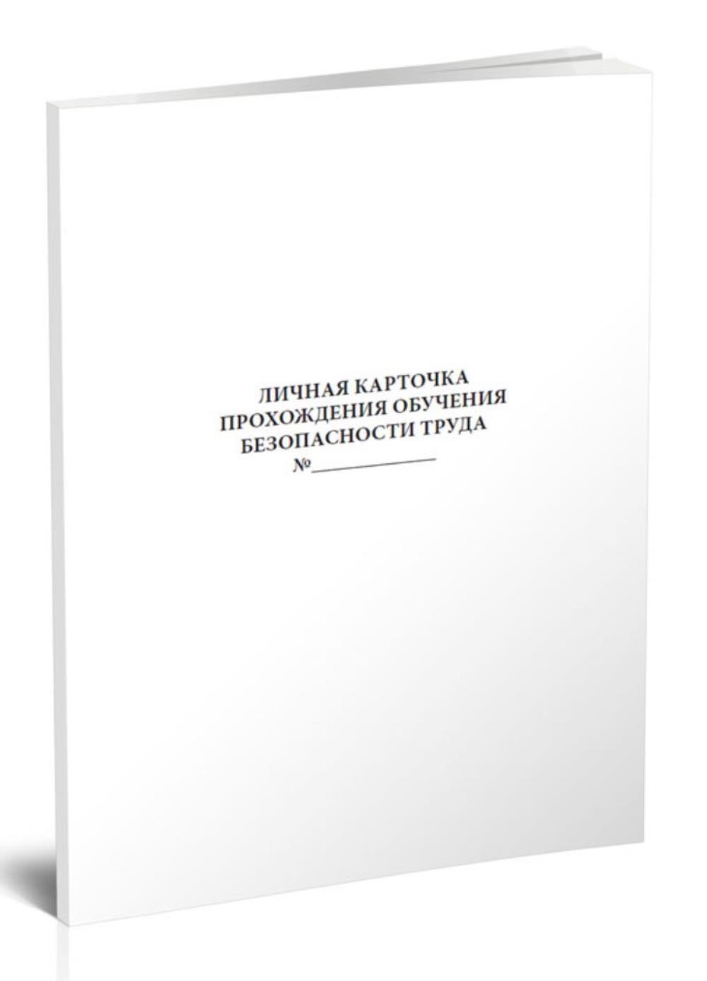 

Личная карточка прохождения обучения (15 стр), ЦентрМаг 1051160