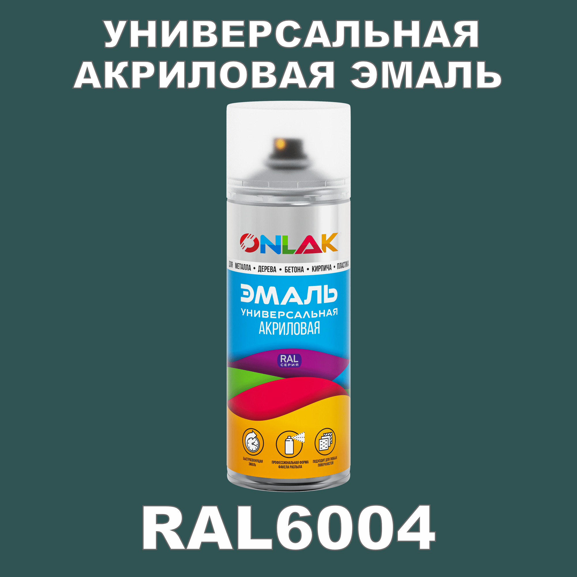 фото Эмаль акриловая onlak ral 6004 высокоглянцевая