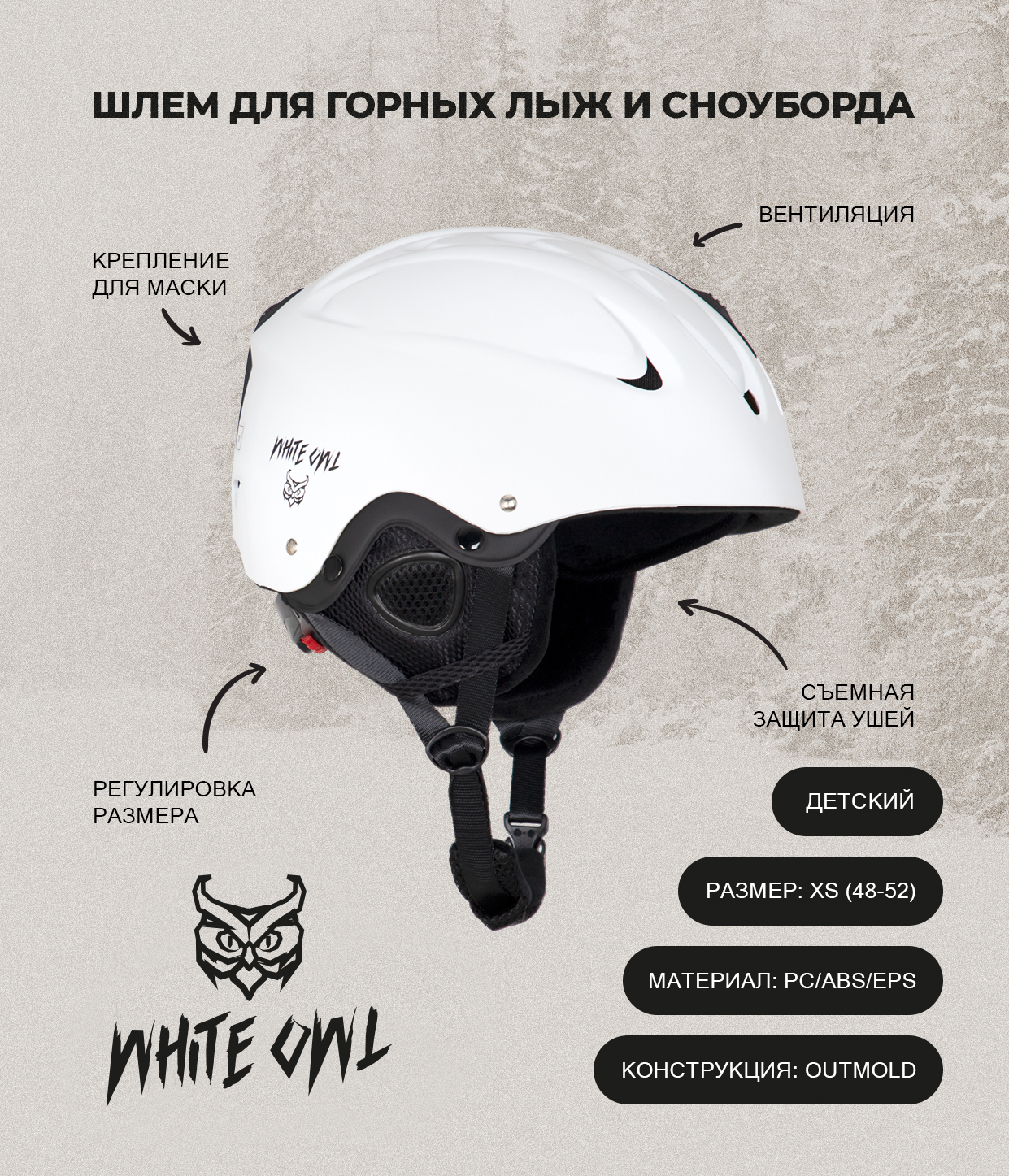 Шлем зимний White Owl MS-86, XS (48-52), белый